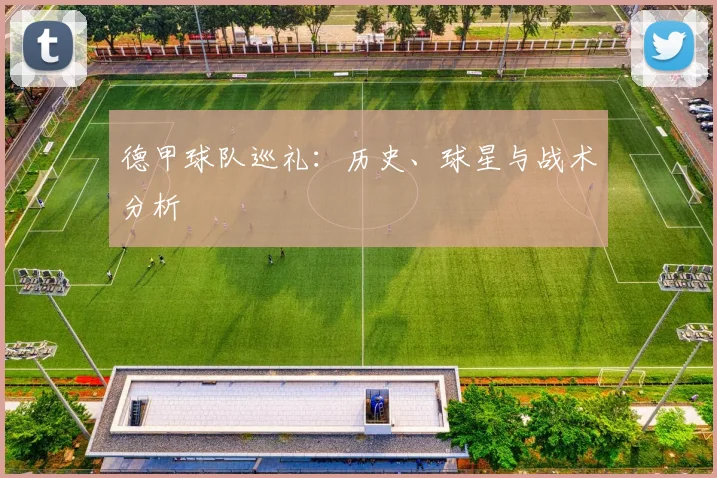 德甲球队巡礼：历史、球星与战术分析
