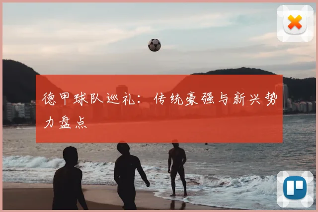 德甲球队巡礼：传统豪强与新兴势力盘点