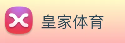 皇家体育 logo